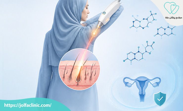 تأثیر لیزر موهای زائد بر نازایی و هورمون ها