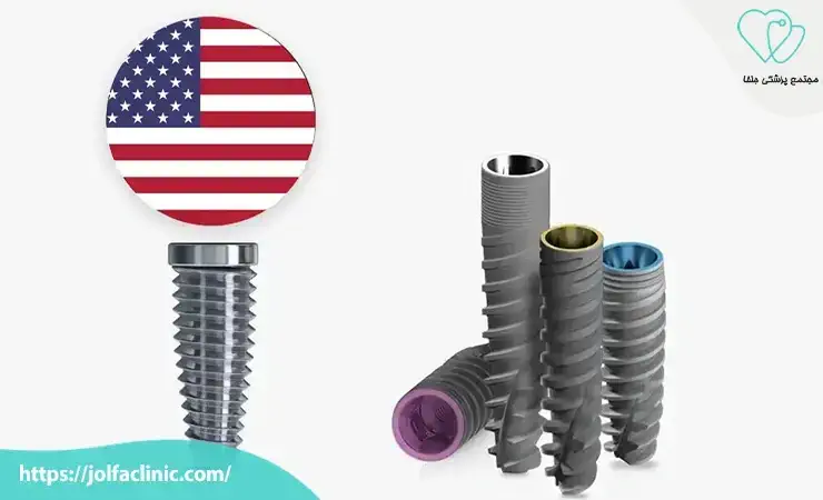 ایمپلنت های آمریکایی