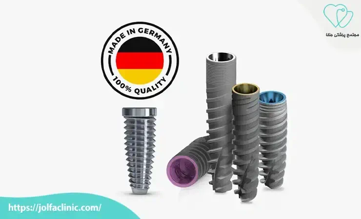 ایمپلنت های آلمانی